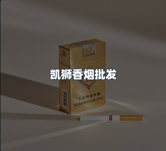 关于凯狮香烟批发